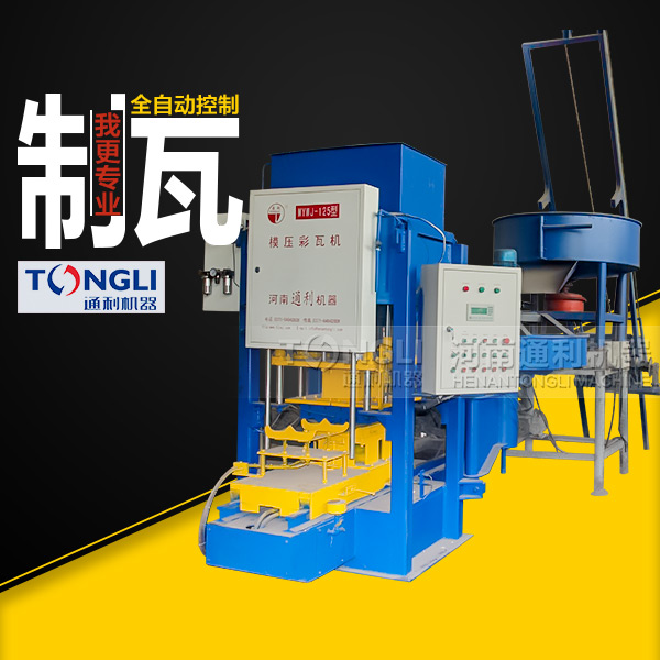 水泥彩瓦機(jī)質(zhì)量，設(shè)備直銷