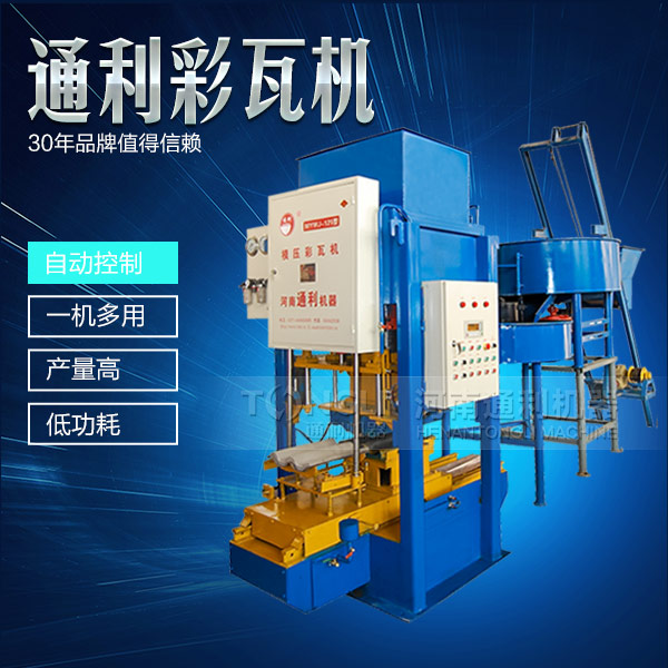 水泥彩瓦機(jī)正確的操作規(guī)程是什么？